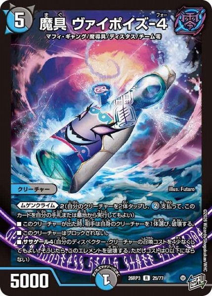 画像1: 【DM】魔具 ヴァイポイズ-4【R】26RP3 25/77 (1)