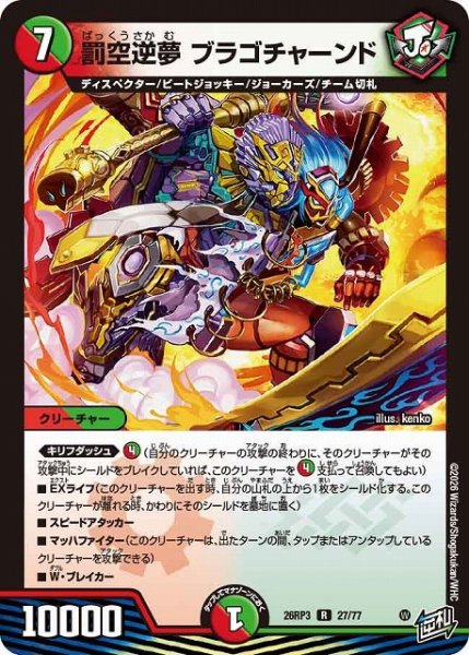 画像1: 【DM】罰空逆夢 ブラゴチャーンド【R】26RP3 27/77 (1)