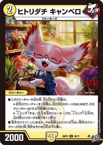 画像1: 【DM】ヒトリダチ キャンベロ【U】26RP3 30/77 (1)