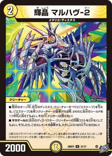 画像1: 【DM】輝晶 マルハヴ-2【U】26RP3 31/77 (1)