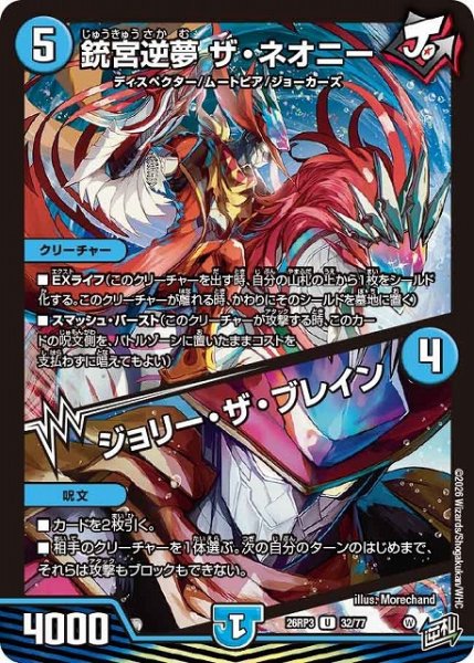 画像1: 【DM】銃宮逆夢 ザ・ネオニー/ジョリー・ザ・ブレイン【U】26RP3 32/77 (1)