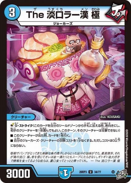 画像1: 【DM】The 淡口ラー漢 極【U】26RP3 34/77 (1)