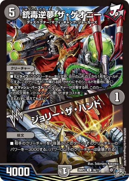 画像1: 【DM】銃毒逆夢 ザ・ゲオニー/ジョリー・ザ・ハンド【U】26RP3 36/77 (1)