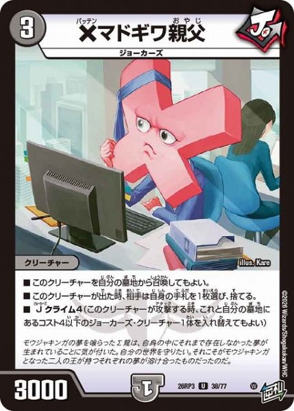 画像1: 【DM】×マドギワ親父【U】26RP3 38/77 (1)