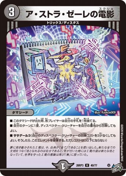 画像1: 【DM】ア・ストラ・ゼーレの電影【U】26RP3 40/77 (1)