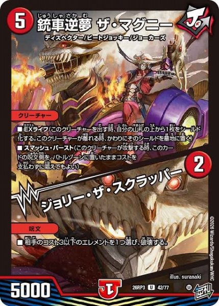 画像1: 【DM】銃車逆夢 ザ・マグニー/ジョリー・ザ・スクラッパー【U】26RP3 42/77 (1)