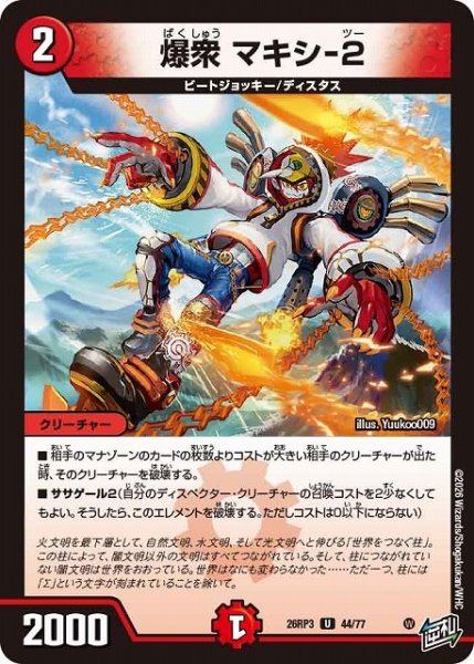 画像1: 【DM】爆衆 マキシ-2【U】26RP3 44/77 (1)