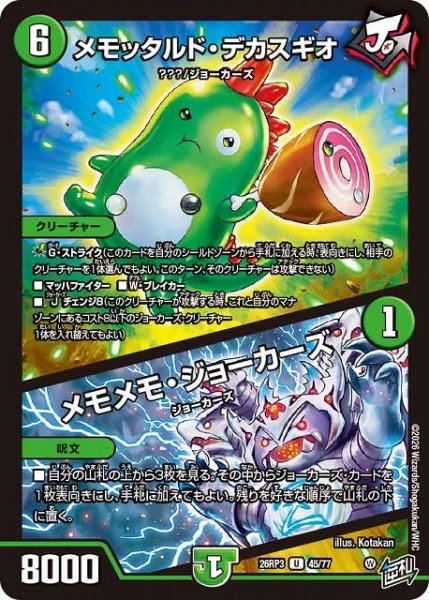 画像1: 【DM】メモッタルド・デカスギオ/メモメモ・ジョーカーズ【U】26RP3 45/77 (1)