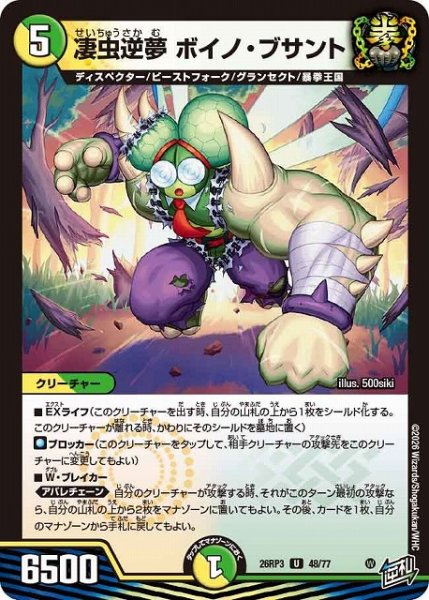 画像1: 【DM】凄虫逆夢 ボイノ・ブサント【U】26RP3 48/77 (1)