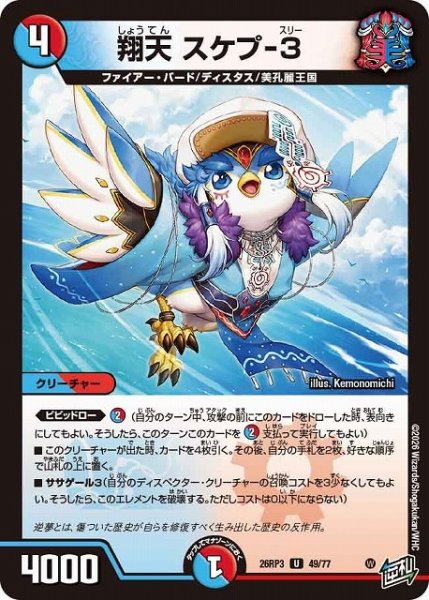 画像1: 【DM】翔天 スケプ-3【U】26RP3 49/77 (1)