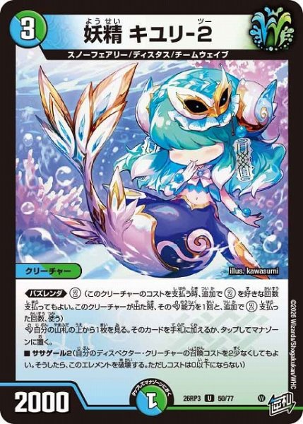 画像1: 【DM】妖精 キユリ-2【U】26RP3 50/77 (1)