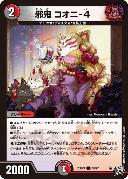 画像1: 【DM】邪鬼 コオニ-4【U】26RP3 51/77 (1)
