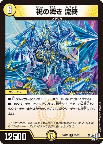 画像1: 【DM】祝の瞬き 流終【C】26RP3 53/77 (1)