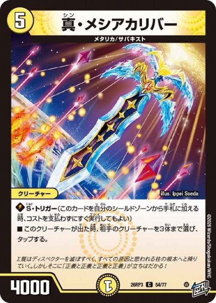 画像1: 【DM】真・メシアカリバー【C】26RP3 54/77 (1)
