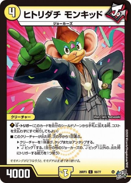 画像1: 【DM】ヒトリダチ モンキッド【C】26RP3 55/77 (1)
