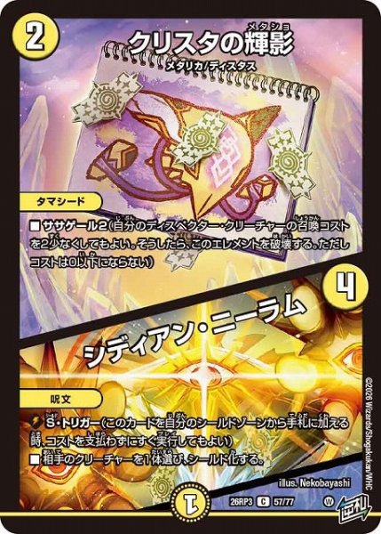 画像1: 【DM】クリスタの輝影/シディアン・ニーラム【C】26RP3 57/77 (1)