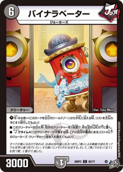 画像1: 【DM】バイナラベーター【C】26RP3 62/77 (1)