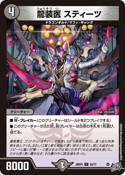 画像1: 【DM】龍装医 スティーツ【C】26RP3 63/77 (1)