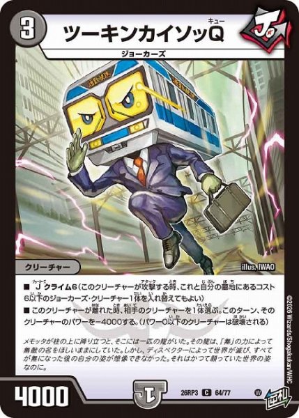 画像1: 【DM】ツーキンカイソッQ【C】26RP3 64/77 (1)