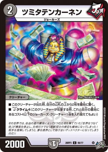 画像1: 【DM】ツミタテンカーネン【C】26RP3 65/77 (1)