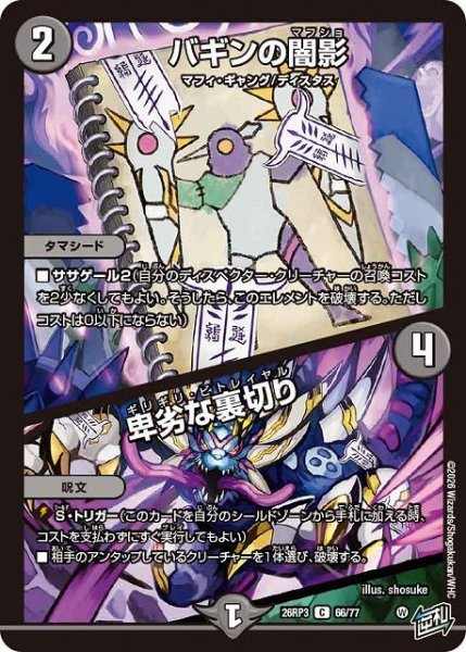 画像1: 【DM】バギンの闇影/卑劣な裏切り【C】26RP3 66/77 (1)