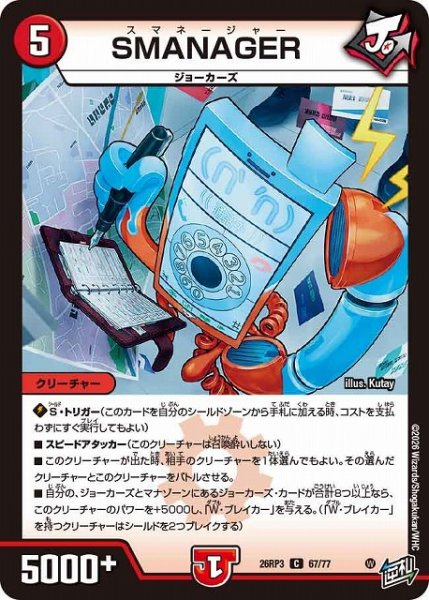 画像1: 【DM】SMANAGER【C】26RP3 67/77 (1)