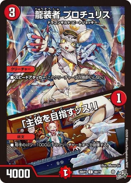 画像1: 【DM】龍装者 プロチュリス/「主役を目指すッス！」【C】26RP3 69/77 (1)