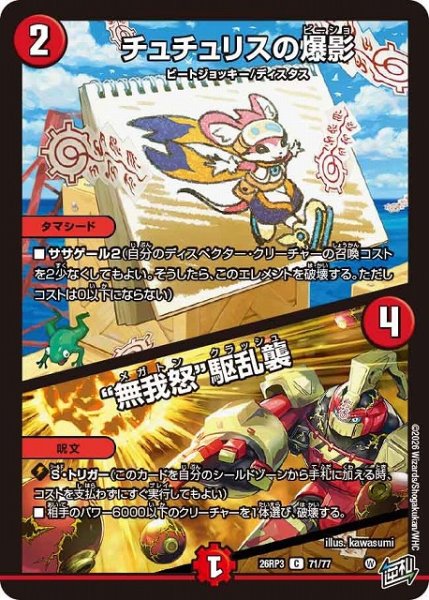 画像1: 【DM】チュチュリスの爆影/無我怒“駆乱襲”【C】26RP3 71/77 (1)