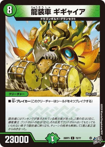 画像1: 【DM】龍装車 ギギャイア【C】26RP3 72/77 (1)