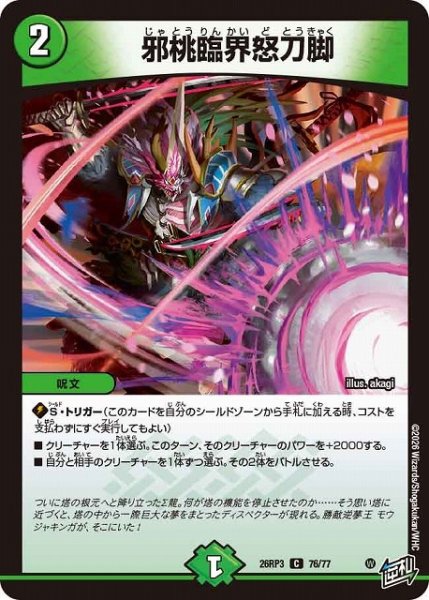 画像1: 【DM】邪桃臨界怒刀脚【C】26RP3 76/77 (1)