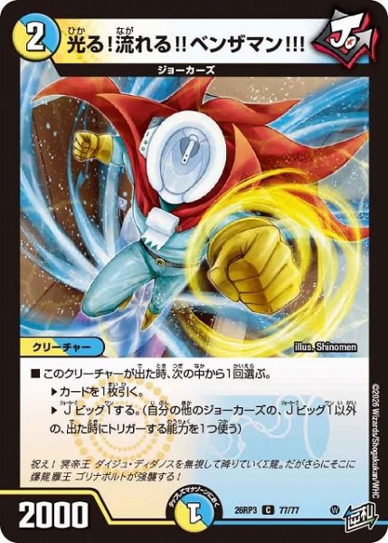画像1: 【DM】光る！流れる！！ベンザマン！！！【C】26RP3 77/77 (1)