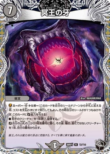 画像1: 【DM】冥王の牙【黒トレジャー/T/R】26RP3 T02/T10 (1)