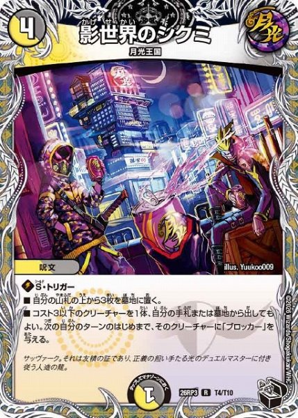 画像1: 【DM】影世界のシクミ【黒トレジャー/T/R】26RP3 T04/T10 (1)
