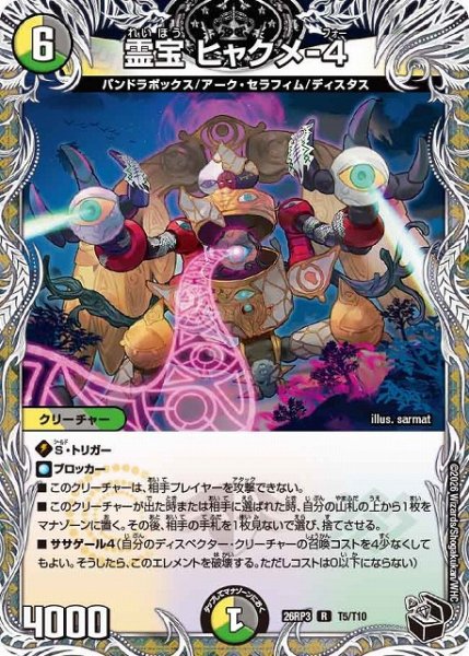画像1: 【DM】霊宝 ヒャクメ-4【黒トレジャー/T/R】26RP3 T05/T10 (1)