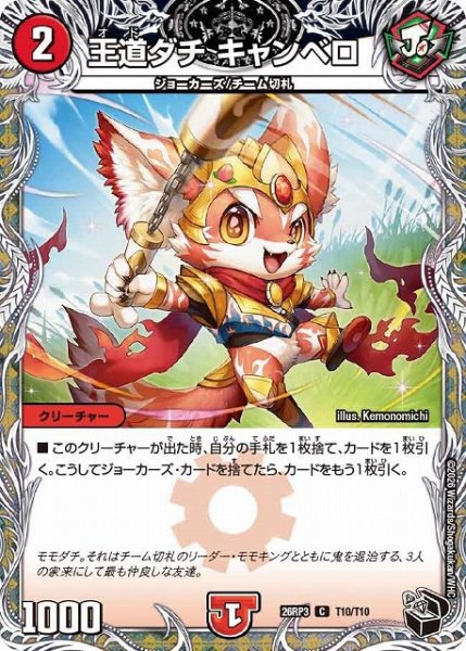 画像1: 【DM】王道ダチ キャンベロ【黒トレジャー/T/C】26RP3 T10/T10 (1)