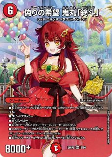 DM】偽りの希望 鬼丸「終斗」【銀トレジャー/TR/SR】26RP2 TR5/TR9 - C