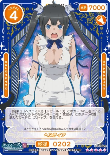 画像1: 【オシカ】ヘスティア【☆4+】[ダンまちV]03-202a (1)