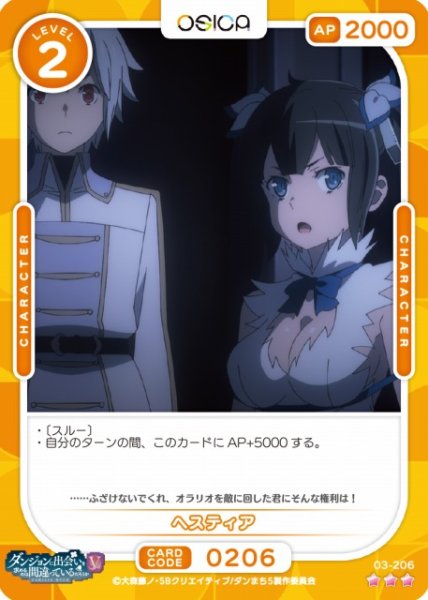 画像1: 【オシカ】ヘスティア【☆3】[ダンまちV]03-206 (1)