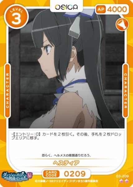 画像1: 【オシカ】ヘスティア【☆2】[ダンまちV]03-209 (1)