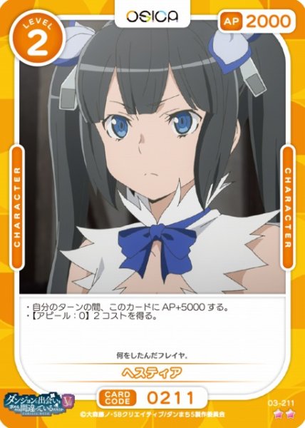 画像1: 【オシカ】ヘスティア【☆2】[ダンまちV]03-211 (1)
