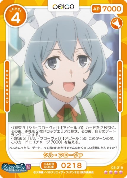 画像1: 【オシカ】シル・フローヴァ【☆4】[ダンまちV]03-218 (1)