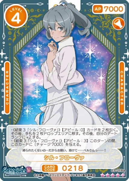 画像1: 【オシカ】シル・フローヴァ【☆4+】[ダンまちV]03-218a (1)
