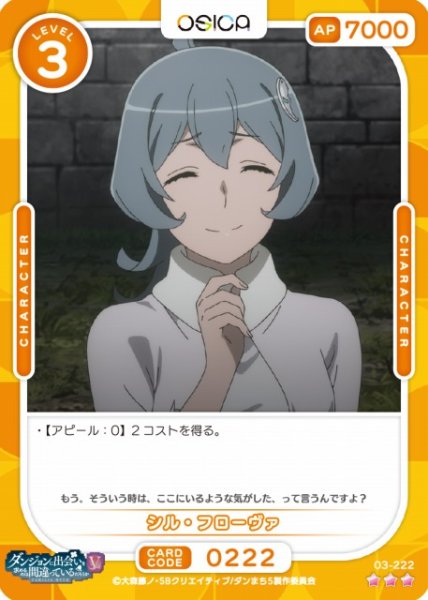 画像1: 【オシカ】シル・フローヴァ【☆3】[ダンまちV]03-222 (1)