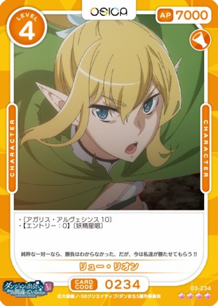 画像1: 【オシカ】リュー・リオン【☆4】[ダンまちV]03-234 (1)