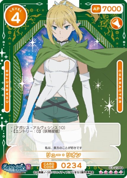 画像1: 【オシカ】リュー・リオン【☆4+】[ダンまちV]03-234a (1)