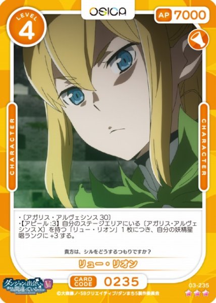 画像1: 【オシカ】リュー・リオン【☆3】[ダンまちV]03-235 (1)