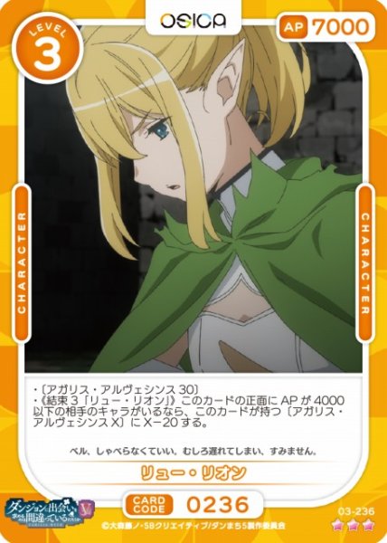 画像1: 【オシカ】リュー・リオン【☆3】[ダンまちV]03-236 (1)