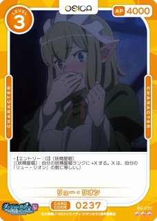 オシカ】リュー・リオン【☆2】[ダンまちV]03-243 - C-labo OnlineShop