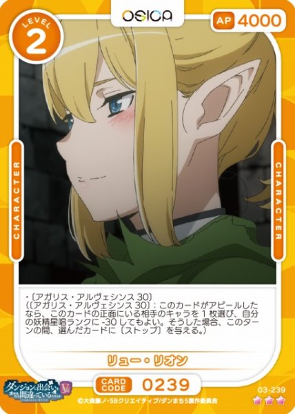 画像1: 【オシカ】リュー・リオン【☆3】[ダンまちV]03-239 (1)