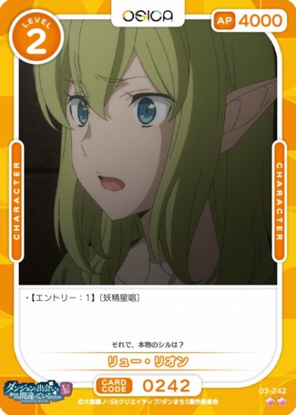 画像1: 【オシカ】リュー・リオン【☆2】[ダンまちV]03-242 (1)